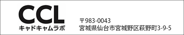 CCL キャドキャムラボ 〒983-0043　宮城県仙台市宮城野区萩野町3-9-5
