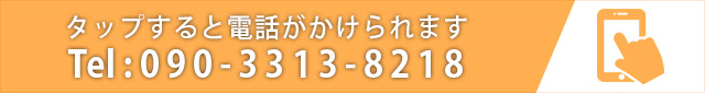 こちらをタップすると電話がかけられます
